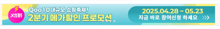  [큐텐재팬] 6월 메가와리, 도대체 어떤 행사길래 대박나나?