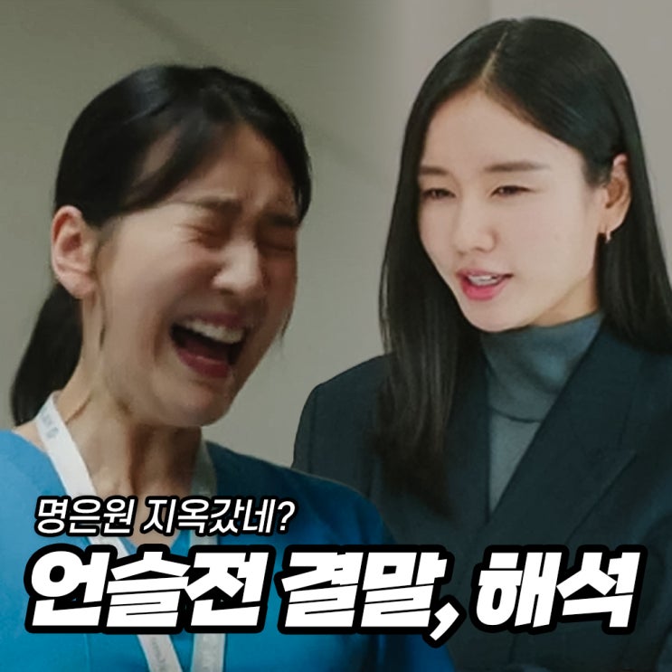 <b>언슬전</b> 결말, 명은원 지옥 갔네? 추민하 교수 등판 12회 해석... 