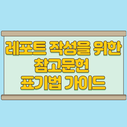  참고문헌 표기법 레포트 작성 시 실수 없는 예시 안내