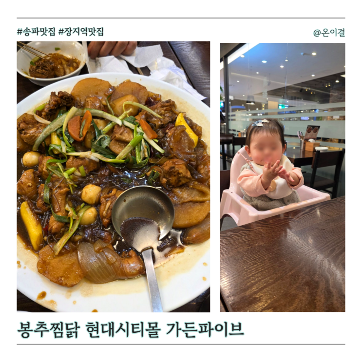  봉추찜닭 현대시티몰 가든파이브점 8개월 아기랑 방문 아기의자 O