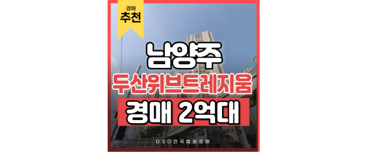 남양주아파트경매 남양주두산위브트레지움 GTX B 호재 남양주아파트경매 남양주두산위브트레지움 GTX B 호재