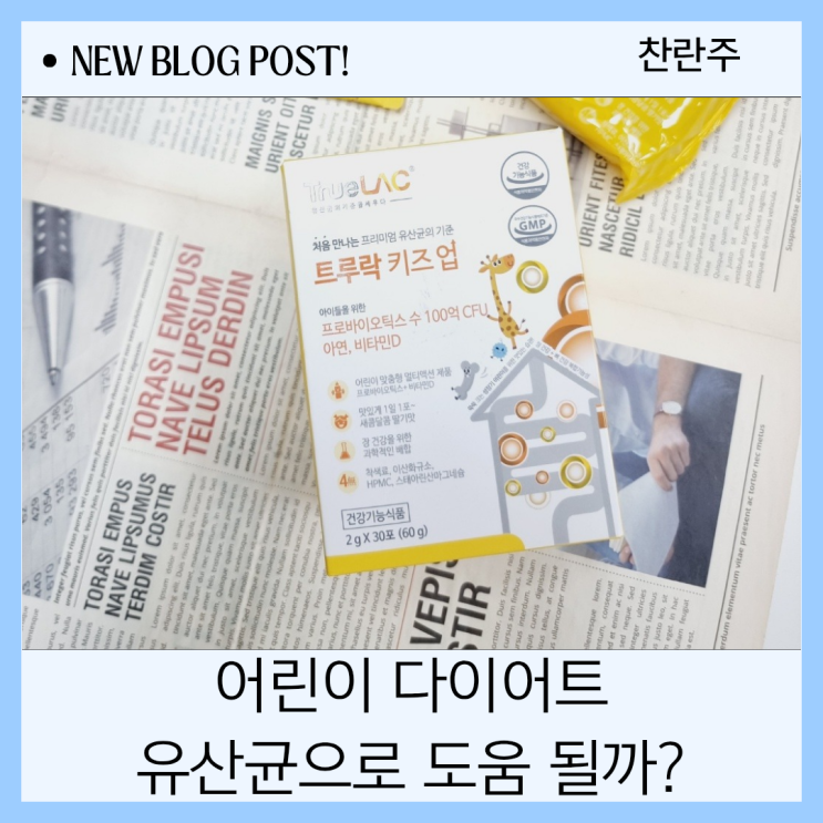  어린이 유산균 다이어트에 도움일 될 수 있을까?