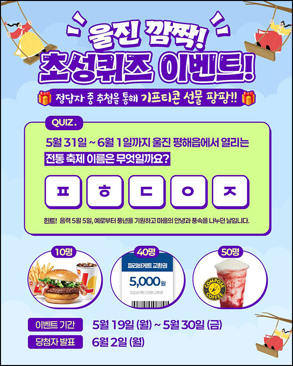 울진 퀴즈이벤트(파바 5천원등 100명)추첨~05.30 울진 퀴즈이벤트(파바 5천원등 100명)추첨~05.30