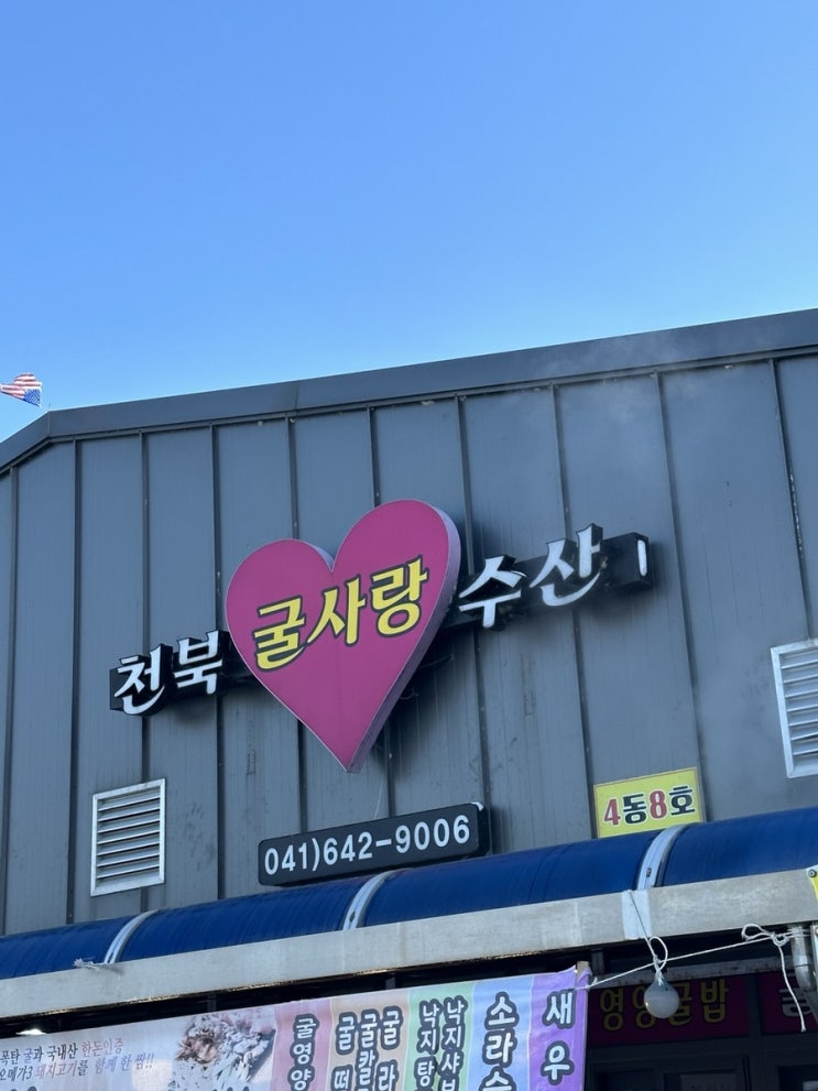  보령 천북굴단지 식당 추천 천북굴사랑 수산 내돈내산 후기