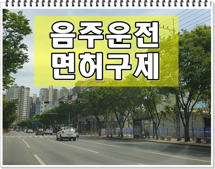  음주운전3회 면허 구제 및 취득 등에 관해