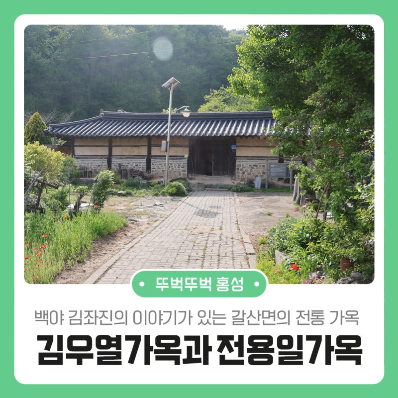 백야 김좌진의 이야기가 있는 갈산면의 전통 가옥 김우열가옥과 전용일가옥