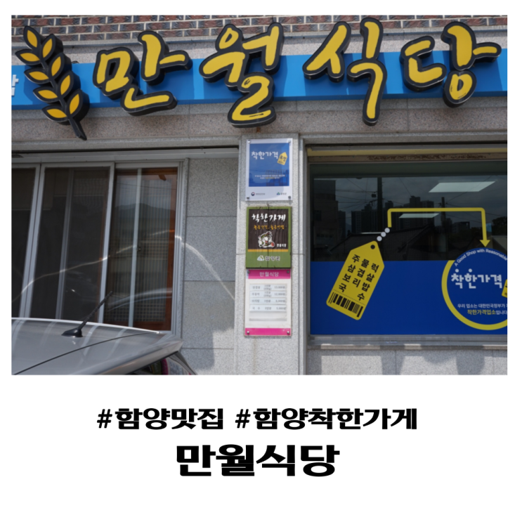  함양맛집 가격도 착하고 맛있는 만월식당 추천해요