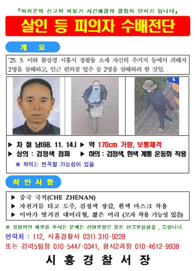 (속보)<b>시흥 흉기살인 사건</b>, 차철남 공개수배…공포에 휩싸인... 