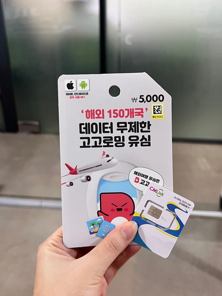  해외 유심 추천 전국 다이소에서 바로 구매할 수 있는 고고유심