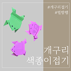 점프 개구리 색종이 접기 유치원 수준 활동지 포함 공유