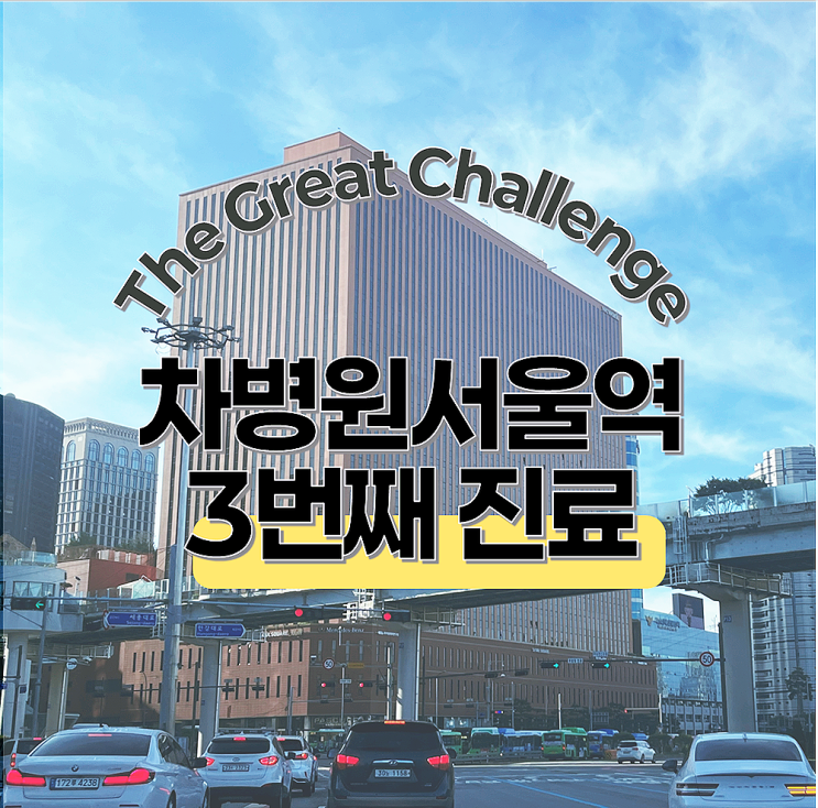  차병원서울역 시험관 준비시작｜과배란주사비용+주말진료대기시간
