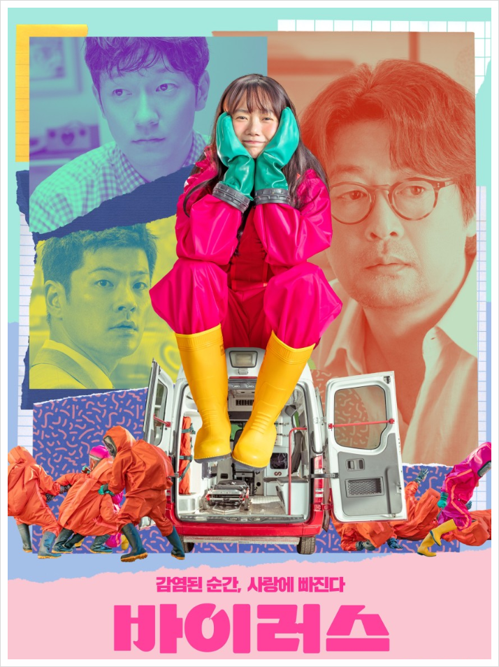  [드라마]사랑에 빠지는 바이러스"바이러스" 줄거리 리뷰 분석