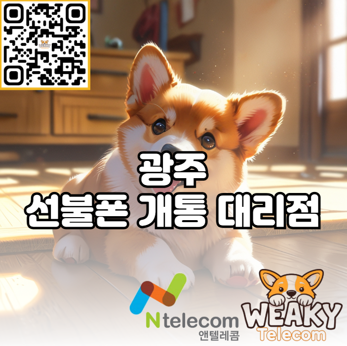  광주 선불폰 개통으로 본인명의 휴대폰을 사용해 보자!