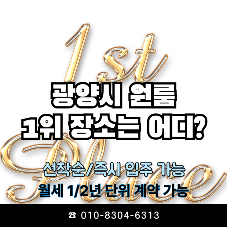  전남 광양시 중마동 원룸(오피스텔) 1위는?