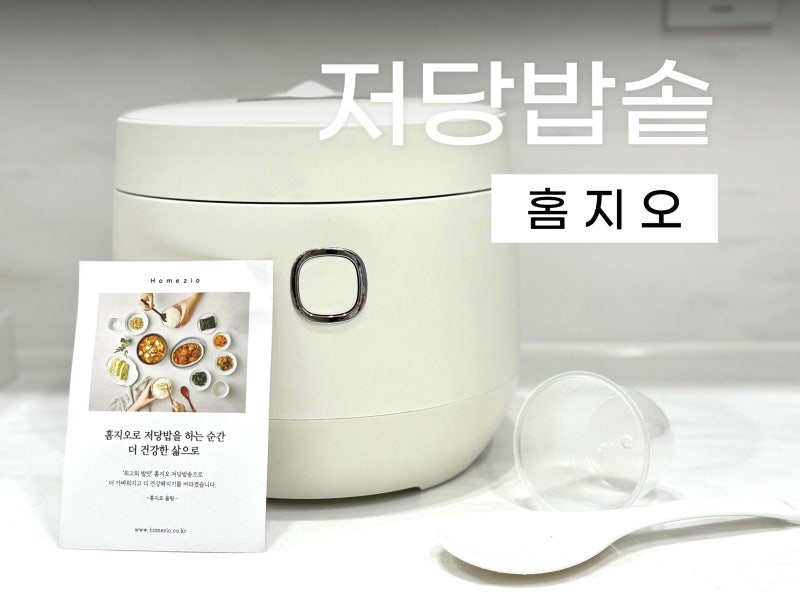 스테인리스 밥솥 홈지오 저당밥솥 후기 찰기 좋은 밥맛