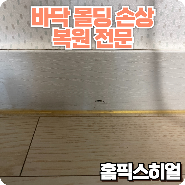  걸레받이 몰딩 복원작업 작은 구멍도, 눈에 띄지 않게 완벽하게 복구했습니다!