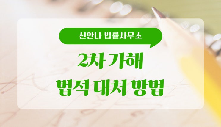 <b>2차 가해</b>를 당했다면? 피해자가 반드시 알아야 할 법적 대처 방법