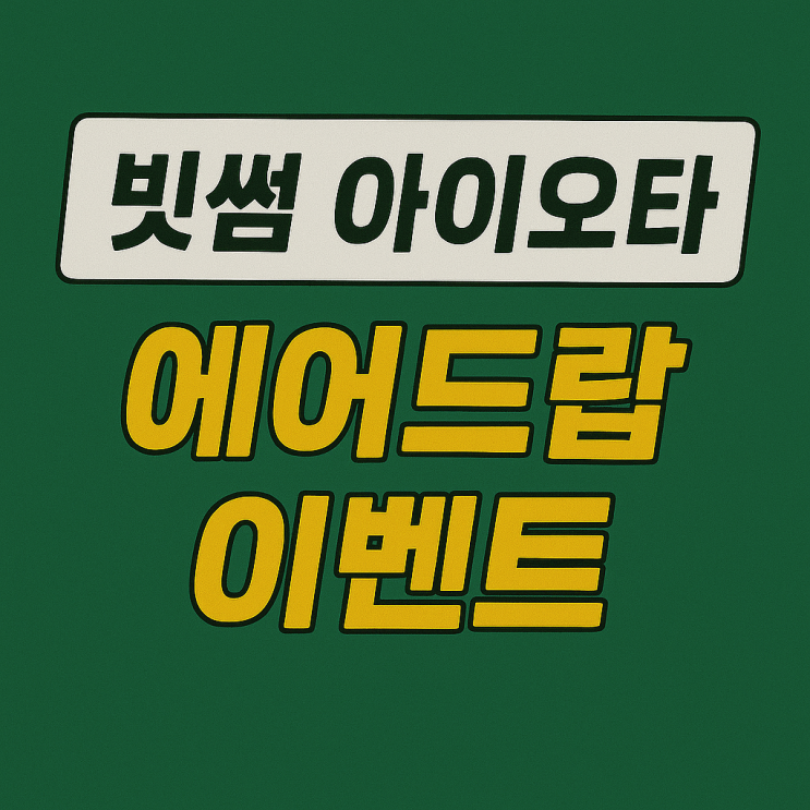  빗썸 아이오타 에어드랍 이벤트 (32만개 1/N)