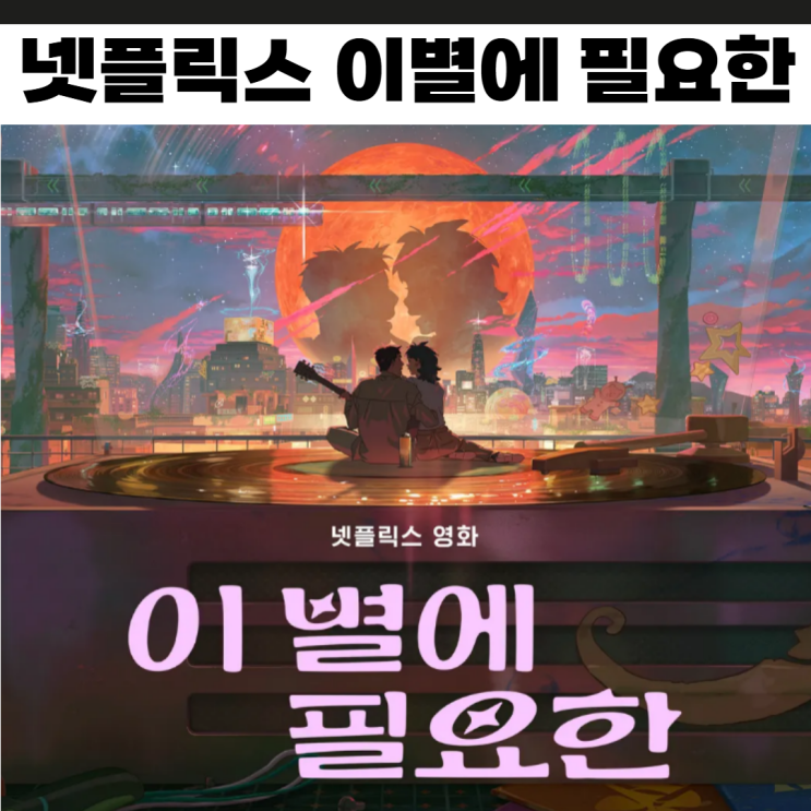 이 별에 필요한 넷플릭스 추천 애니메이션 영화 <b>김태리 홍경</b>... 