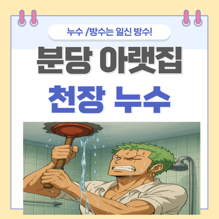  분당 아랫집 천장 누수 구미동 주택 수도배관 탐지 공사 보험처리하는 법