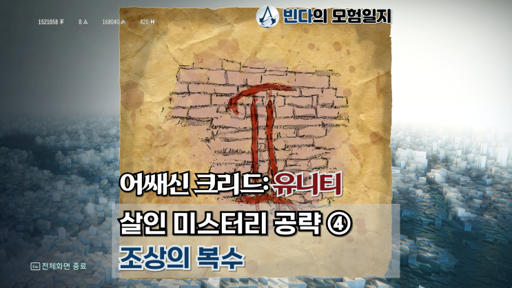  어쌔신 크리드: 유니티, 살인 미스터리 공략 ④  |  조상의 복수