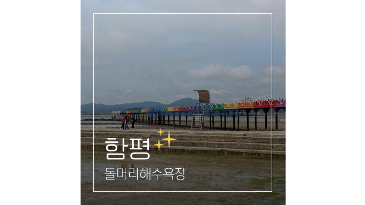  돌머리해수욕장 산책과 오션뷰 카페 돌마레690까지 ㅣ 함평 가볼만한곳
