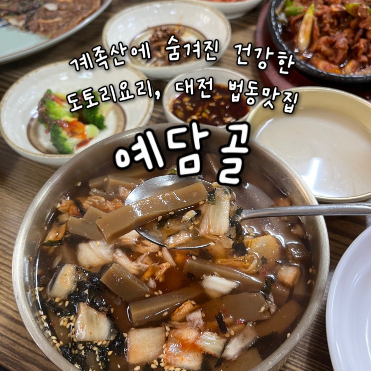  내돈내산 | 계족산에 숨겨진 깔끔하고 정갈한 도토리요리를 먹을수있는 대전 법동맛집 “예담골”