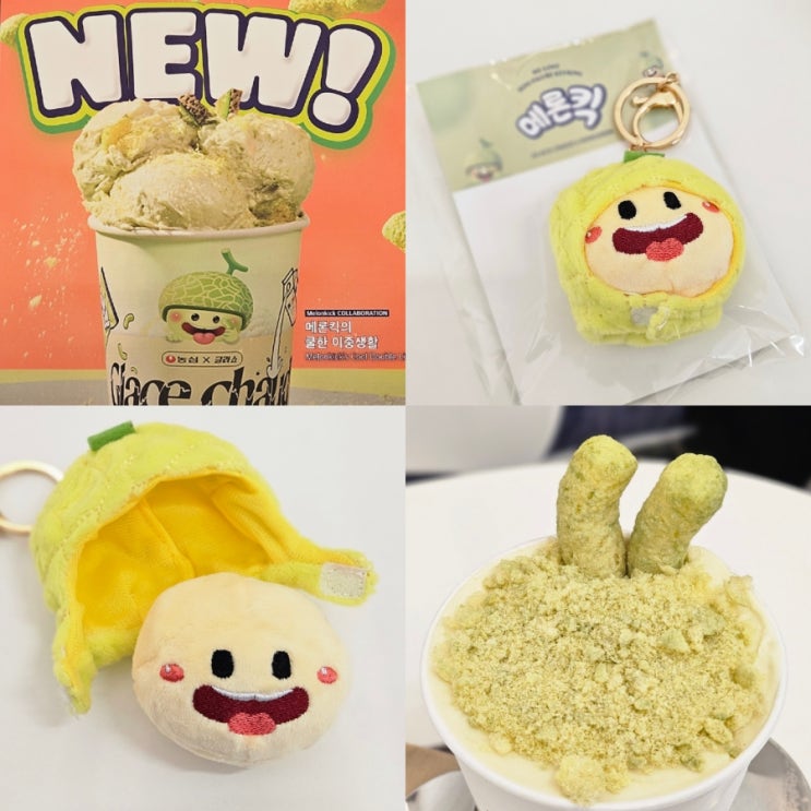  농심 신상 과자 메론킥 글라쇼 아이스크림 메론킥 키링 이벤트