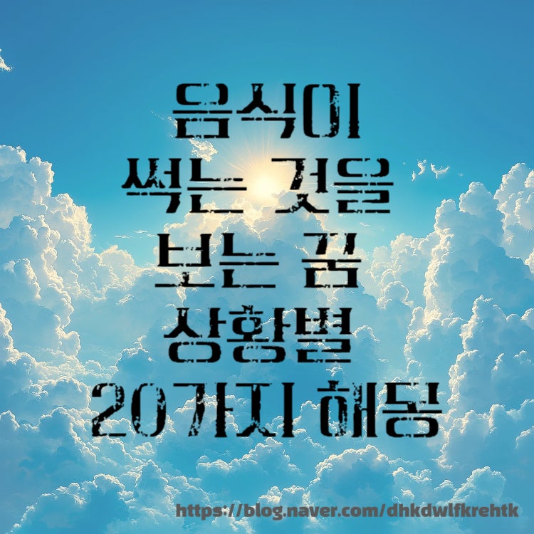 음식이 썩는 것을 보는 꿈 상황별 20가지 해몽!