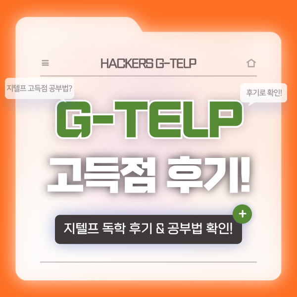  [지텔프 독학] G-TELP Level2 90점+ 고득점 받을 수 있었던 후기, 공부법 공유!