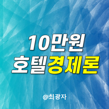 <b>이재명 대선후보</b> 호텔경제론 10만원으로 온 마을이 행복해진다