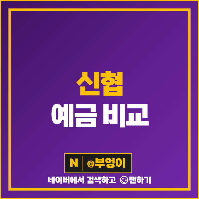 신협 정기예금 금리 비교 예금 특판 추천 신협 정기예금 금리 비교 예금 특판 추천