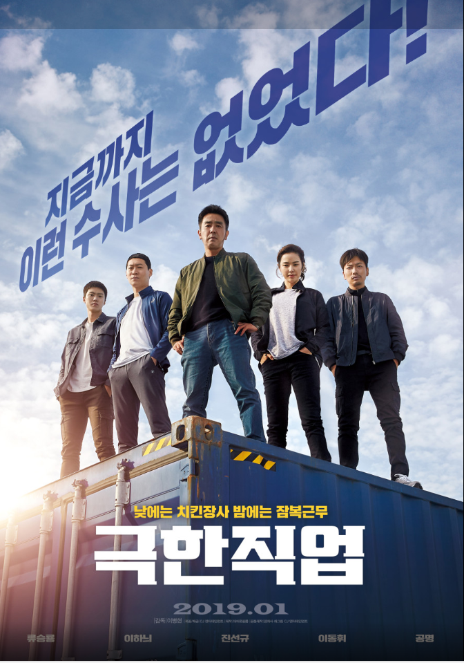  한국영화 극한직업 줄거리와 감상 코믹 수사극의 웃음 폭격