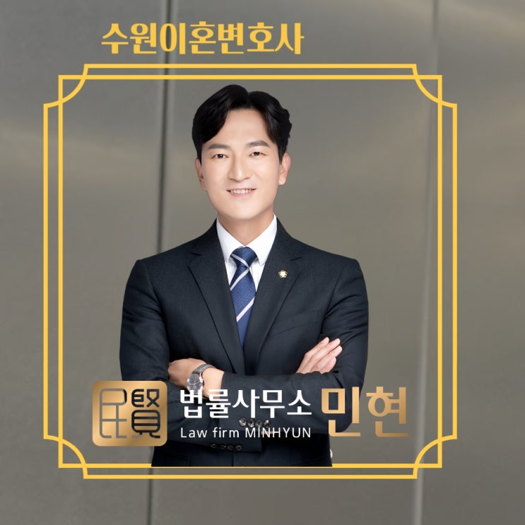  수원이혼전문변호사 배우자불륜 시 위자료,재산분할,양육권 전략