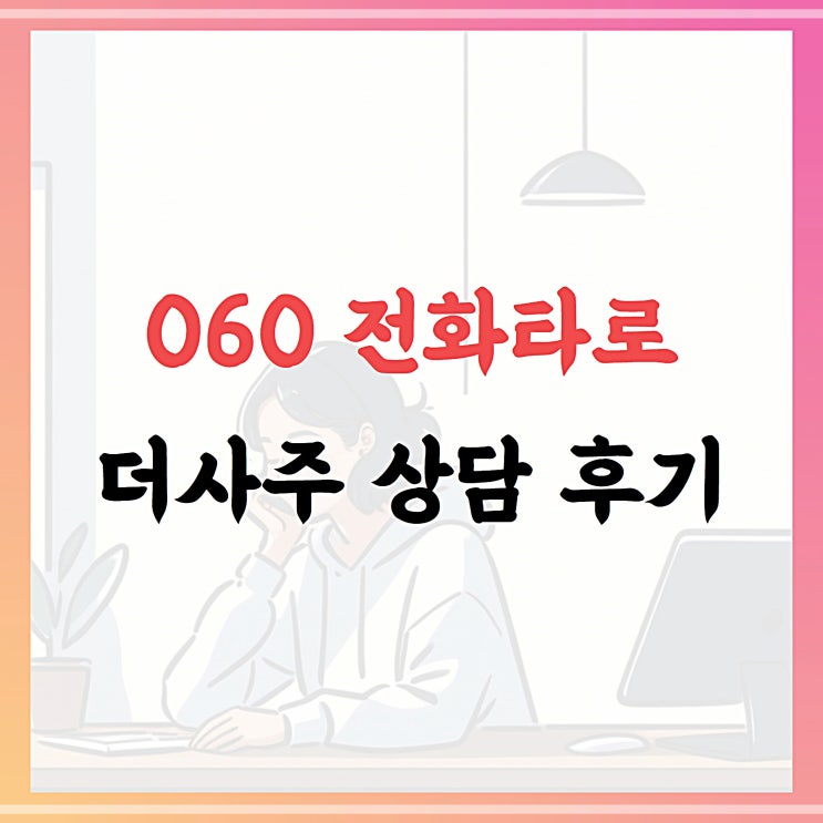  060전화타로, 더사주 상담 솔직후기