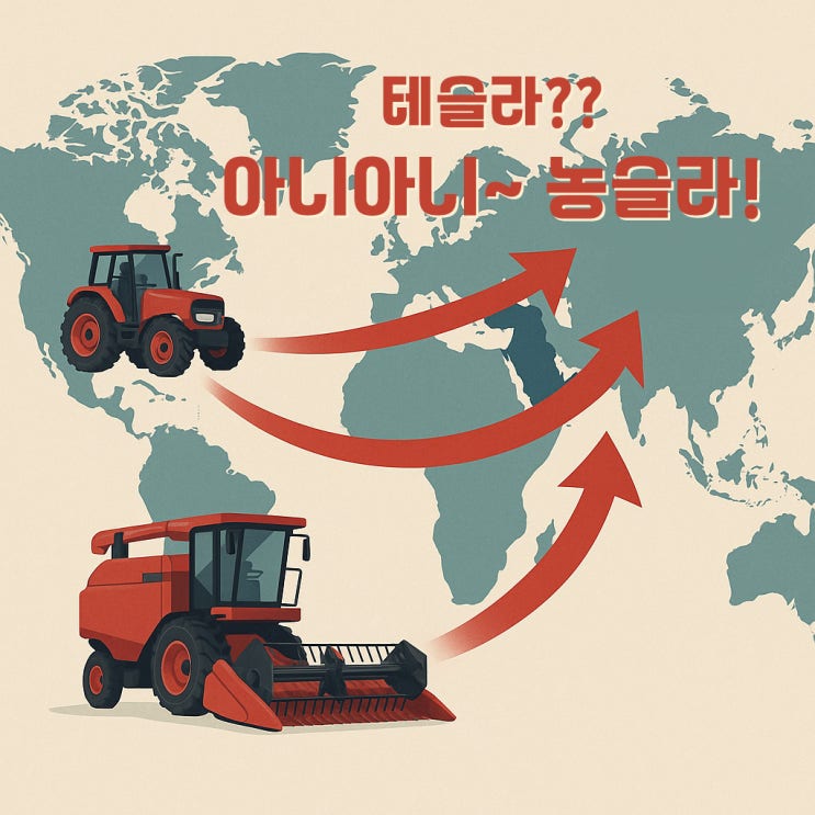  "농슬라"를 아세요? 한국 농기계 수출로 기업 매출 급증! 콤바인 고무트랙도 에이알티!