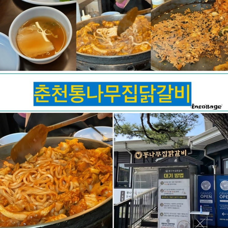  춘천하면 제일 먼저 떠올르는 철판닭갈비 맛집  - 춘천 통나무집닭갈비