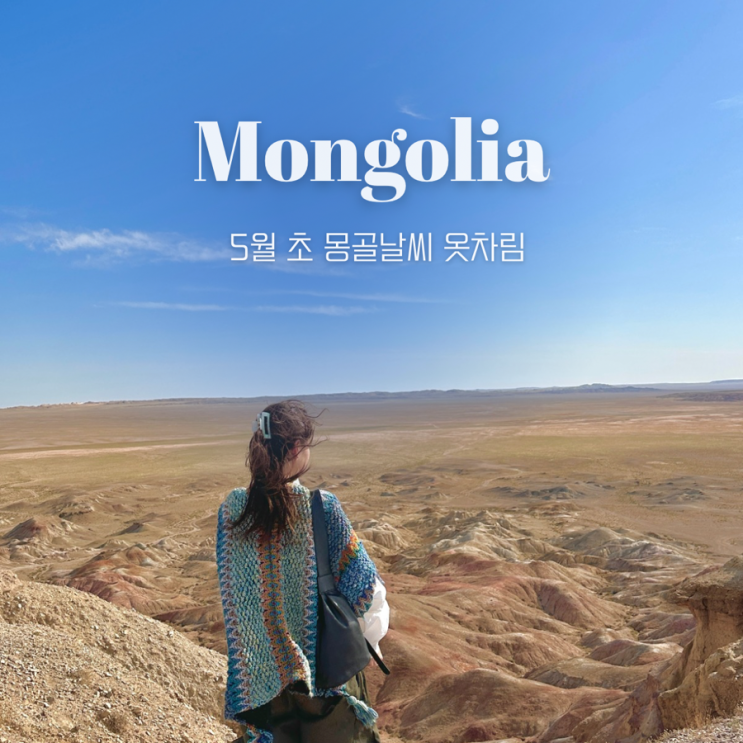  5월 초 몽골여행 날씨 옷차림 봄여름가을이 하루에 다있다 !!