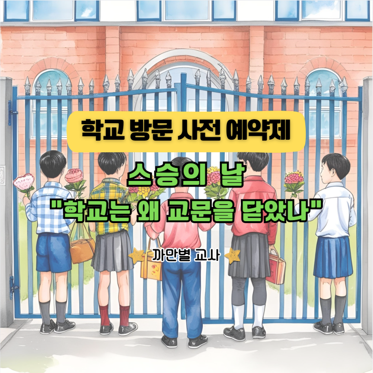  스승의 날 학교로 못 들어가는 학생들, 방문 예약 시스템과 학폭