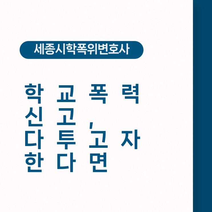  [세종시학폭위변호사] 학교폭력 신고, 다투고자 한다면