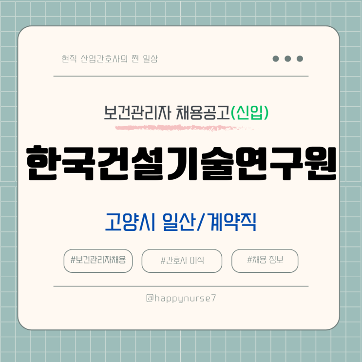  [계약직,신입] 한국건설기술연구원 보건관리자 채용(기업리뷰, 경기도 고양시 일산)