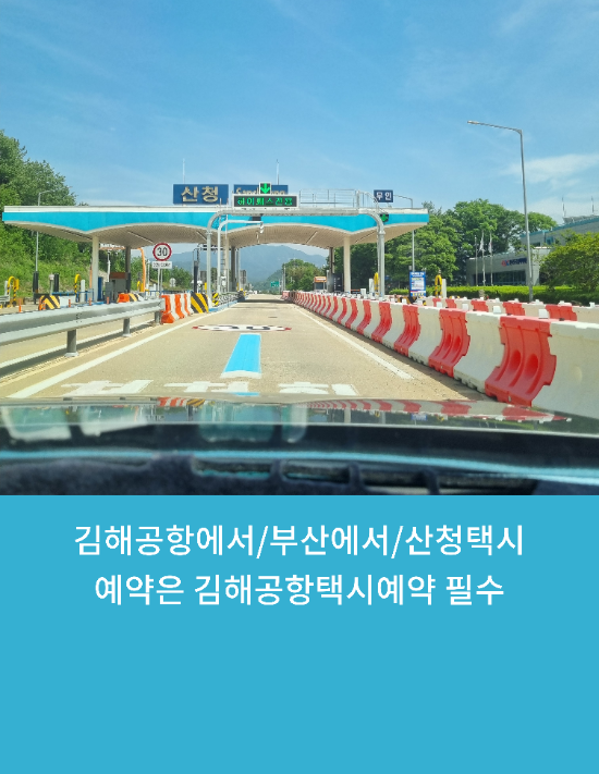  김해공항에서/부산에서/산청택시예약은 김해공항택시예약 필수