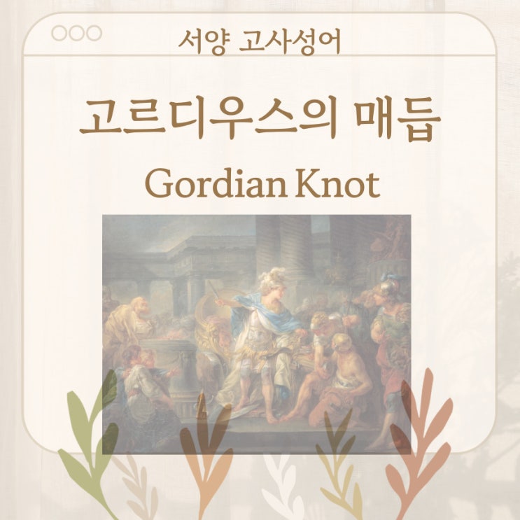  서양 고사성어 뒤집어 보기 (27. 고르디우스의 매듭)