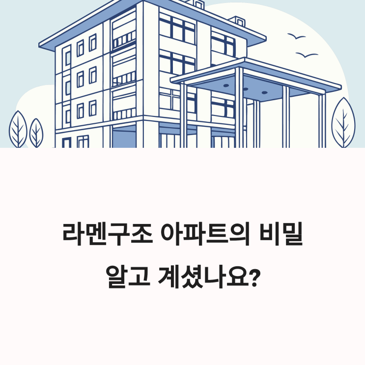  라멘구조 아파트, 왜 리모델링에 유리할까? 장단점 총정리