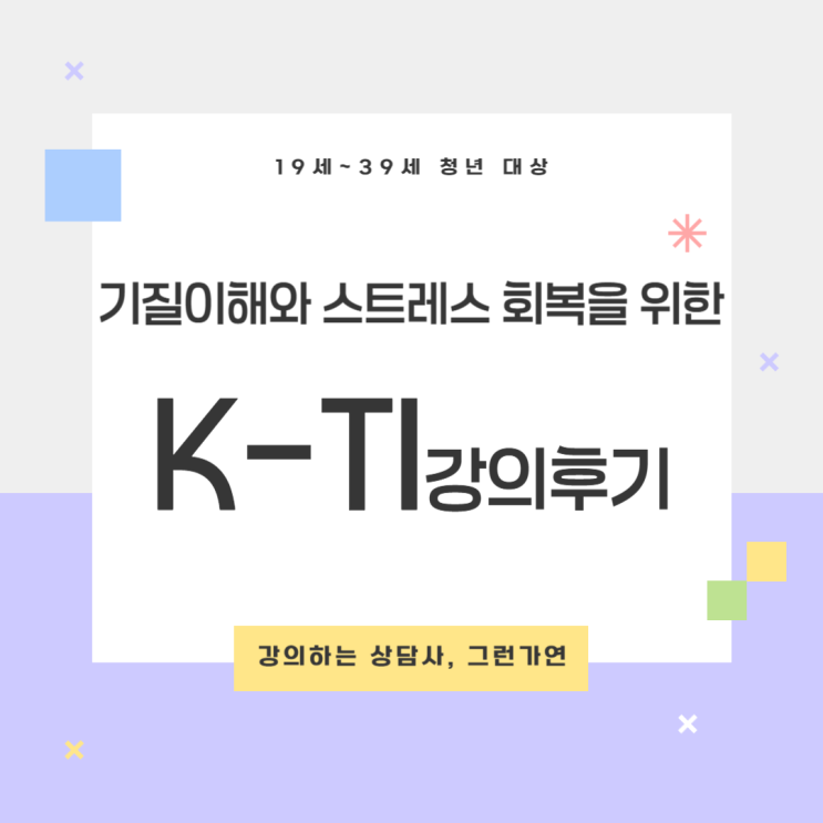  [강의후기] 「청년 기질검사 특강」｜K-Ti 검사 기반 '당신의 기질은 안녕하십니까?'