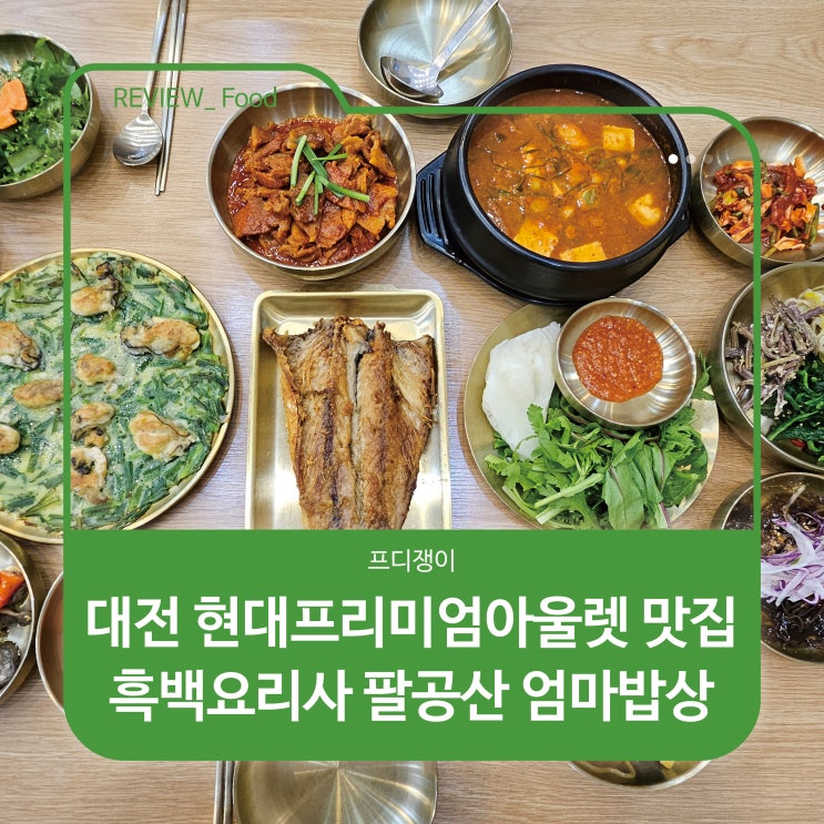  대전 현대프리미엄아울렛 맛집 흑백요리사 팔공산 엄마밥상