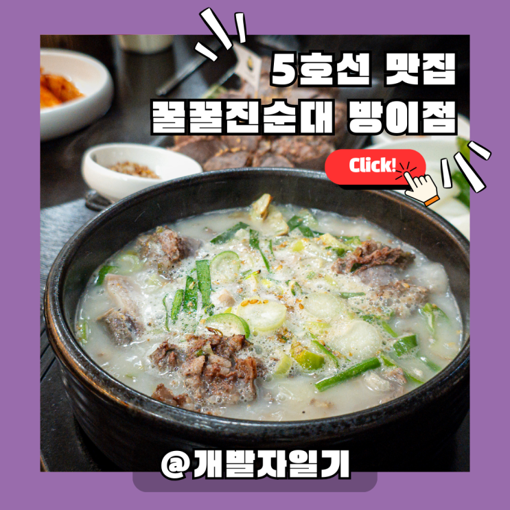  순댓국 생각나면 무조건 여기! 5호선 방이역 꿀꿀진순대 방이점