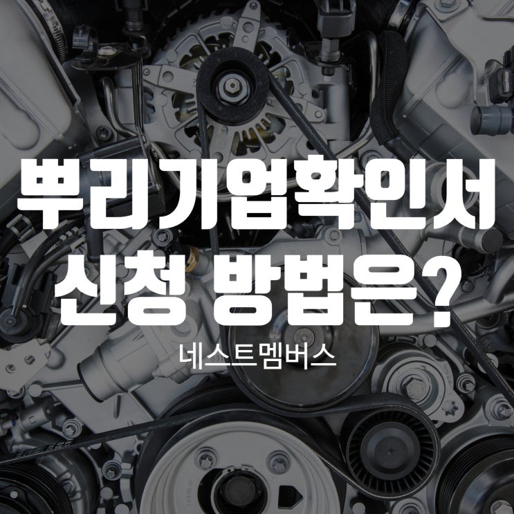  뿌리기업확인서 신청 방법 한 단계씩 따라오세요