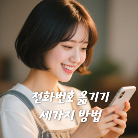갤럭시 아이폰 핸드폰 전화번호 옮기기 세가지 효과적인 방법