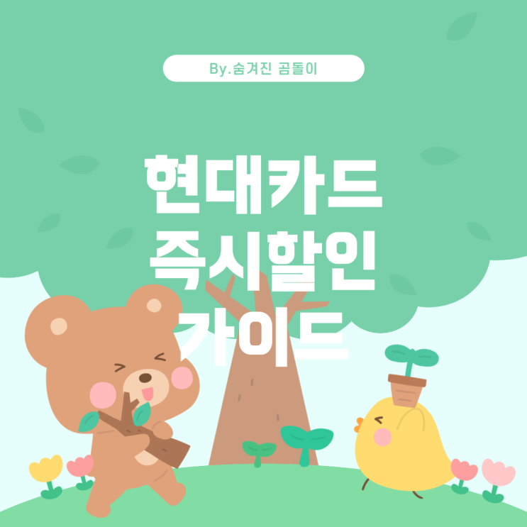  네이버 현대카드 Edition2 즉시할인 혜택 가이드
